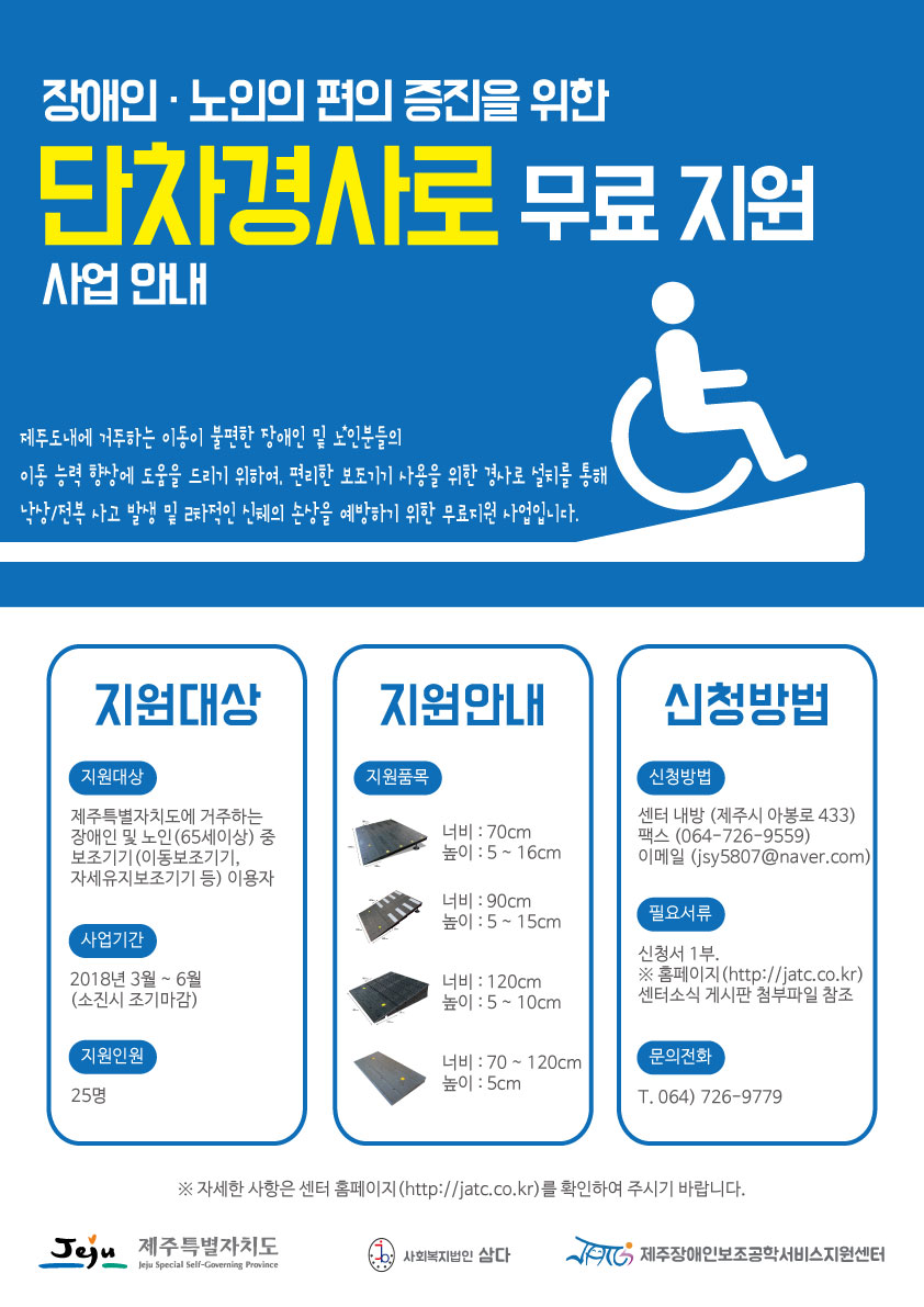 2018-경사로-지원사업-포스터(수정).jpg