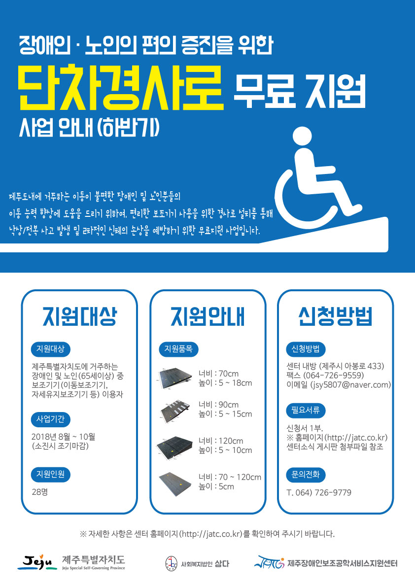 2018-경사로-지원사업-포스터(하반기).jpg